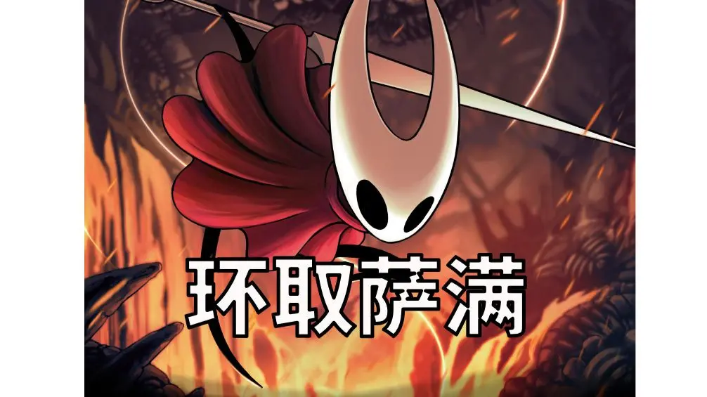 不用法术也是最强纹章,锯齿环萨满纯平a速杀苍白之母_空洞骑士
