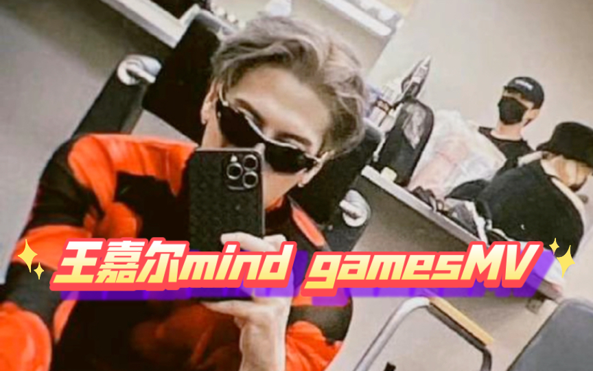 [图]【王嘉尔mind games】王嘉爾穿大红太帅了吧！！！这谁顶得住！1.06mind gamesMV非常期待！