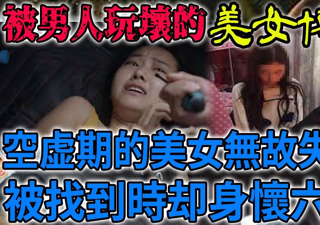 重庆杨果失踪事件|被男人玩坏的美女博士!空虚期的美女无故失踪,被找到时却身怀六甲!哔哩哔哩bilibili