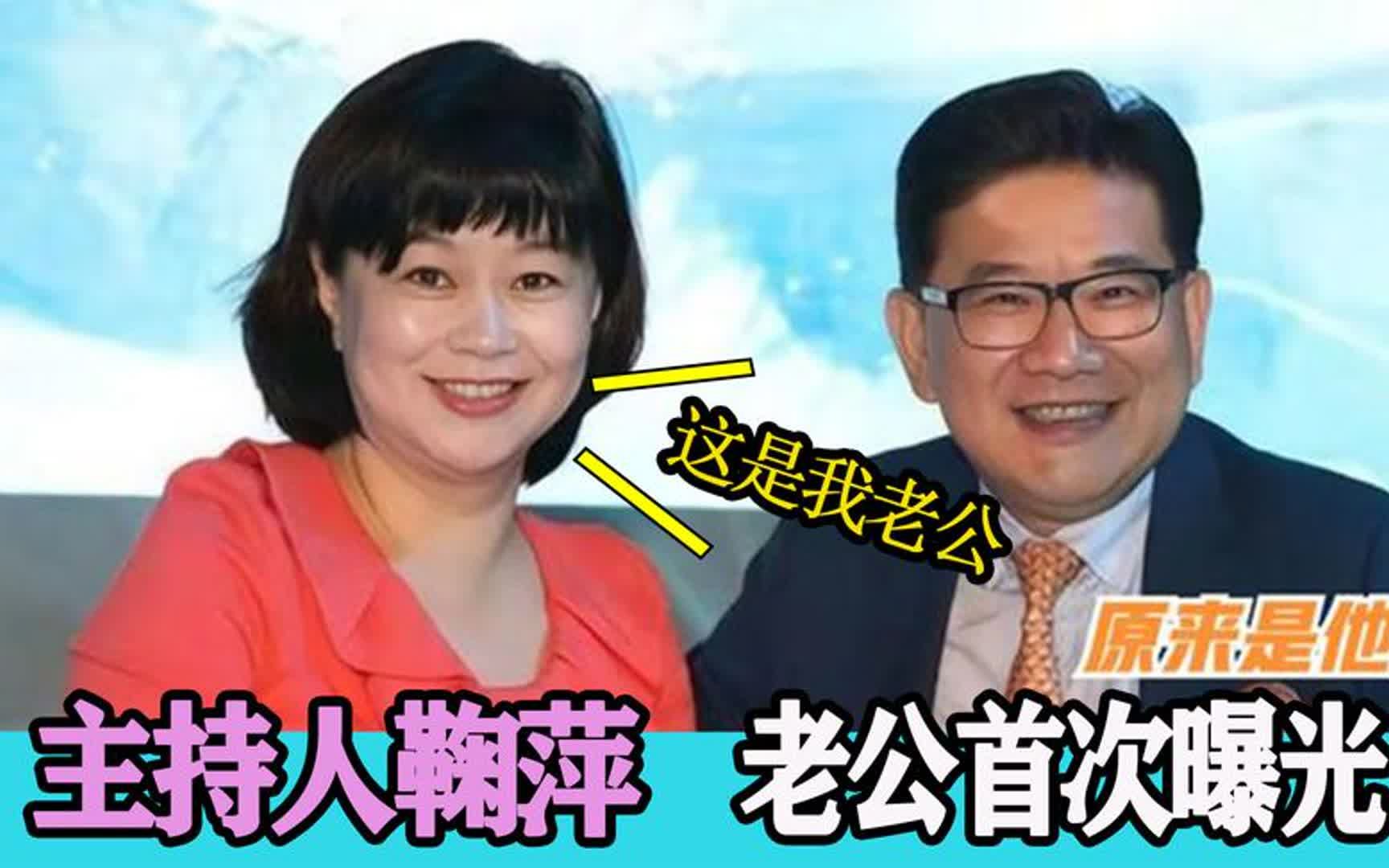 鞠萍二婚老公罕见曝光,没想到是我们熟悉的他,难怪隐藏这么多年