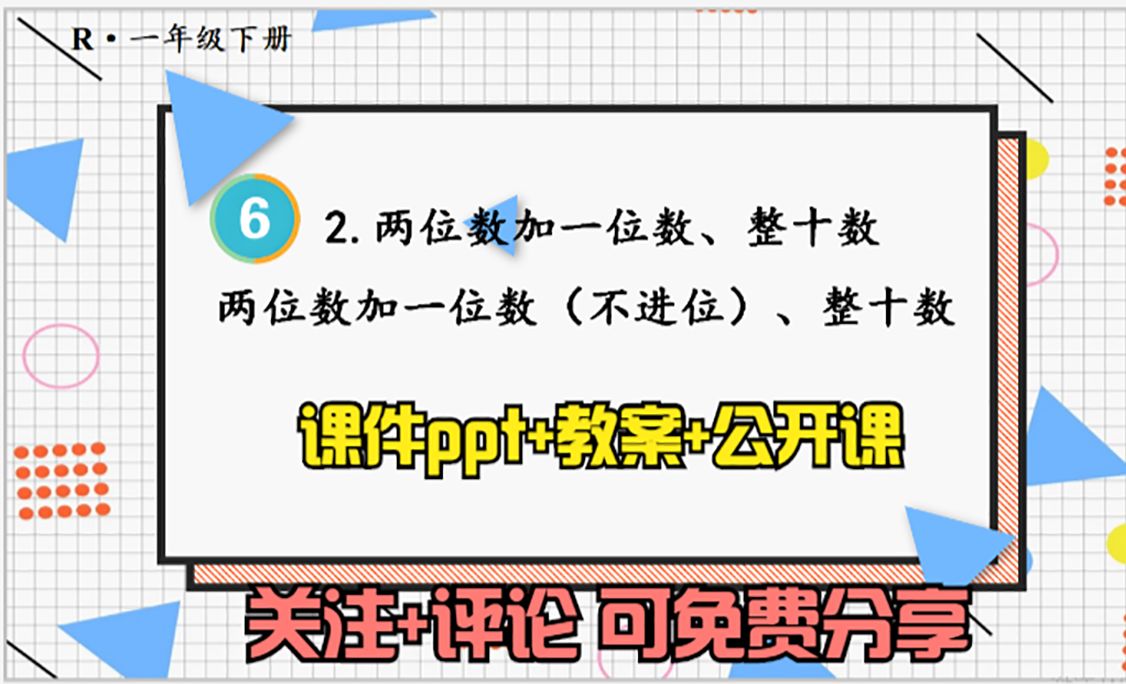 小学数学一年级下册《两位数加一位数(不进位),整十》课件ppt 教案