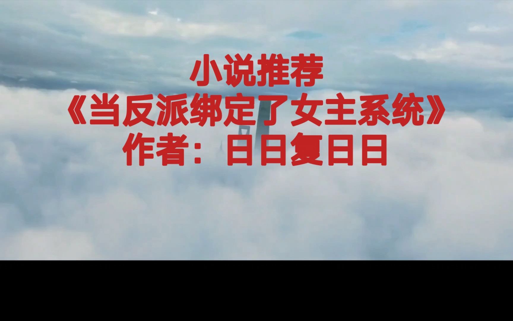 BG推文《当反派绑定了女主系统》难以攻略的脸甜心硬女主VS凶狠但脆弱敏感的哭包反派男主,设定新奇,本该绑定女主的系统,绑定了大反派,照常发...