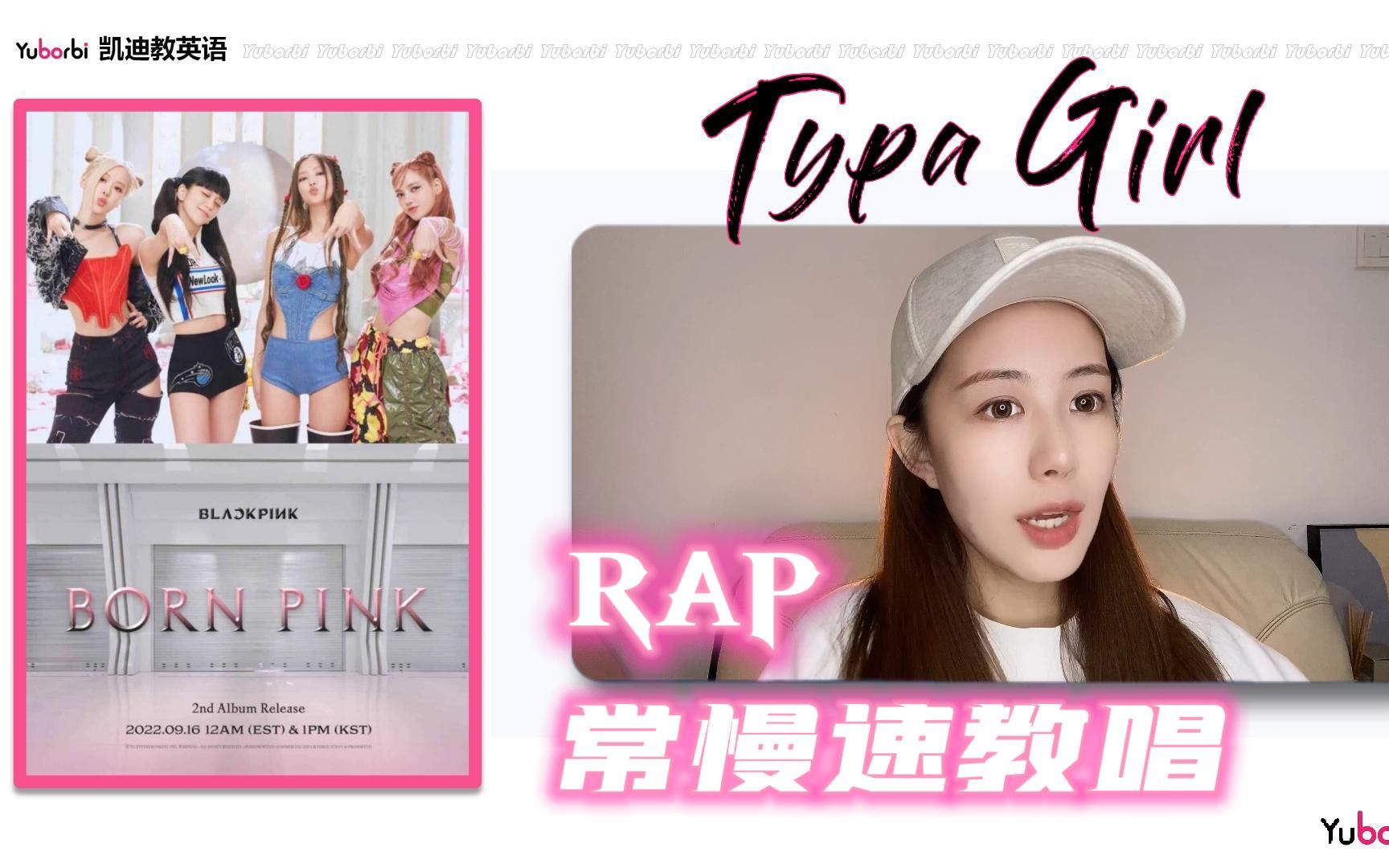 [图]BLACKPINK Typa Girl Rap 教学 | 人 工 慢 速 演 示 | Yuborbi