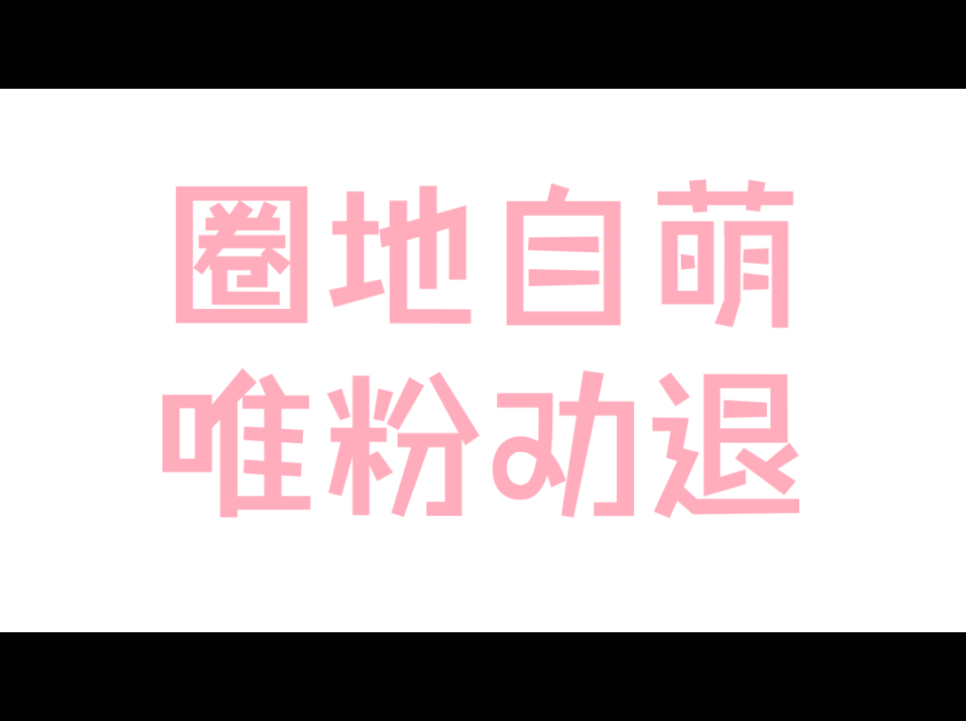 【兴迪】小糖(10)哔哩哔哩bilibili