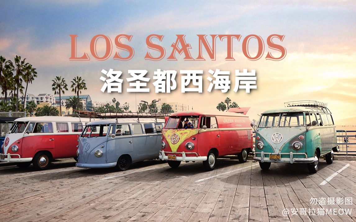 在现实中的洛圣都看npc在海滩边开车趴