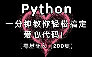 Скачать видео: Python真的牛！UP教你一分钟轻轻松松搞定爱心代码，零基础入门200集！！