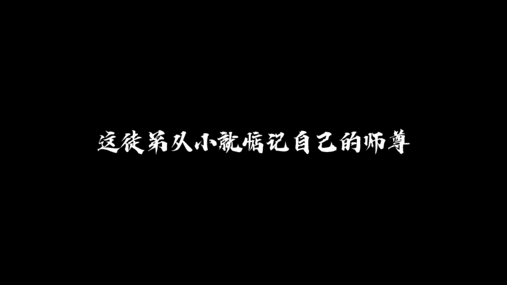 [图]冷清师尊×腹黑徒弟，永远不会过时