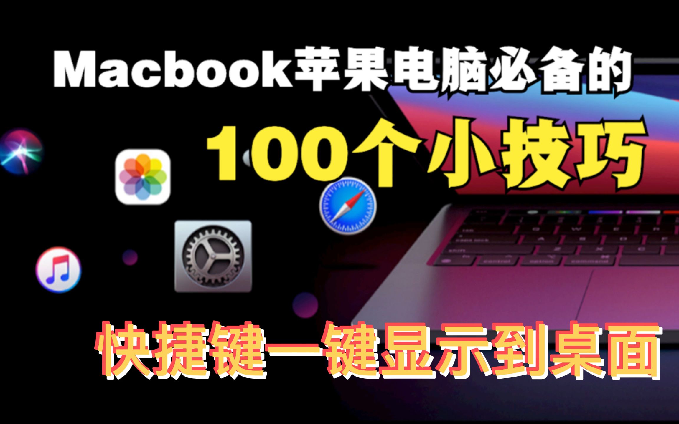 新手用得上的Macbook电脑小技巧,快捷键一键显示到桌面哔哩哔哩bilibili