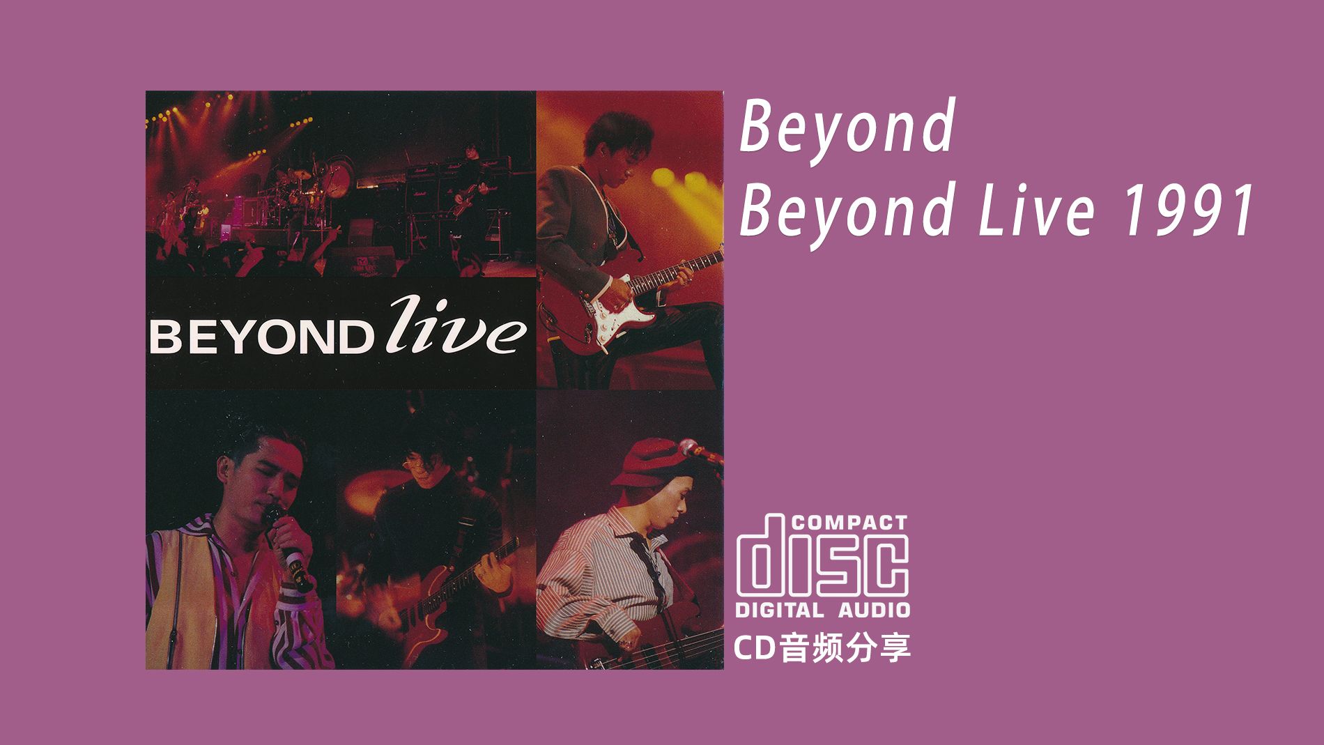 [图]CD Beyond  （《Beyond Live 1991 》上） 1991 Cinepoly 新艺宝唱片