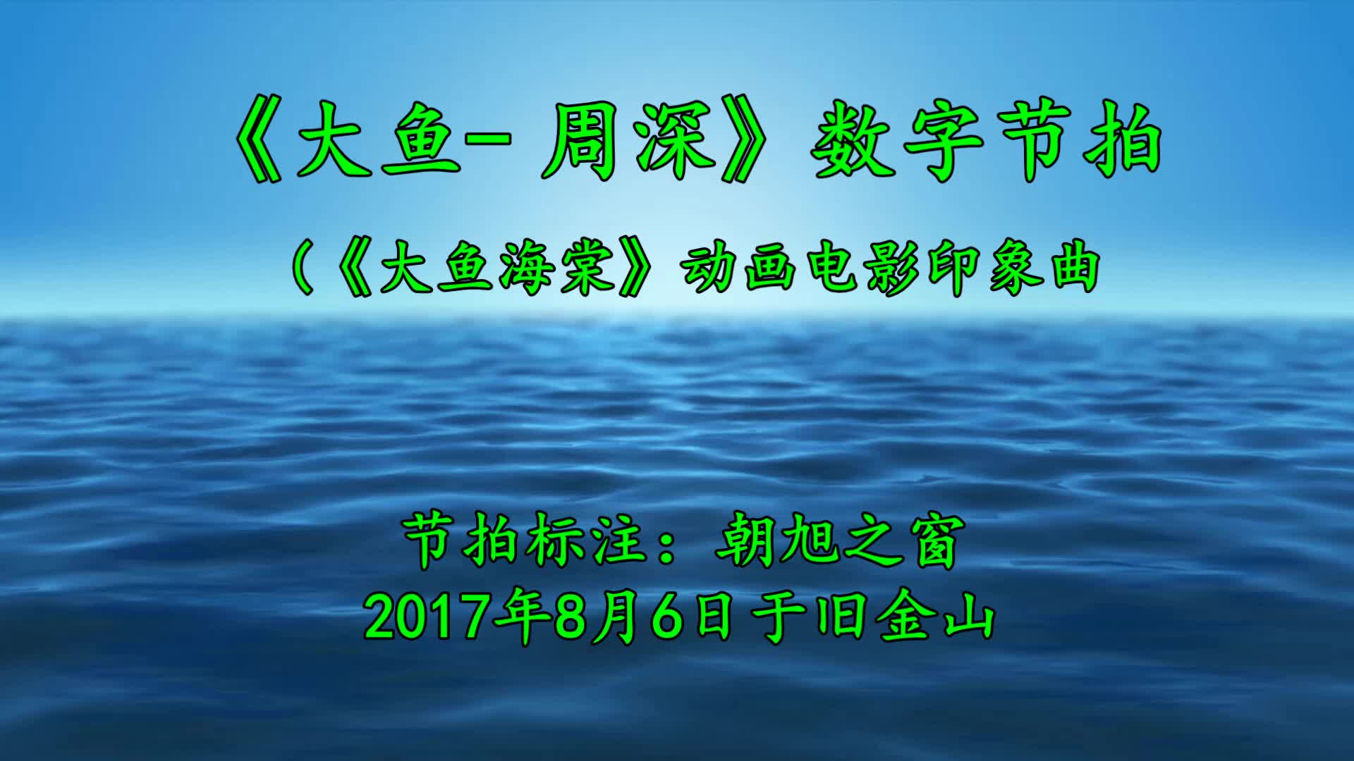 伦巴音乐《大鱼周深》数字节拍哔哩哔哩bilibili