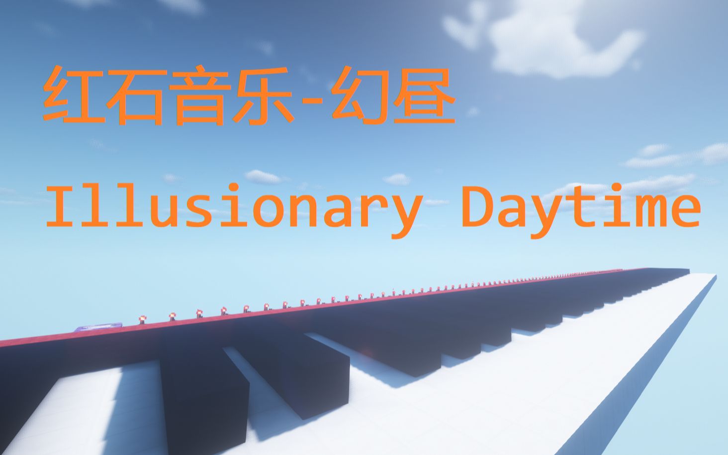 [图]【红石音乐】-幻昼 Illusionary Daytime