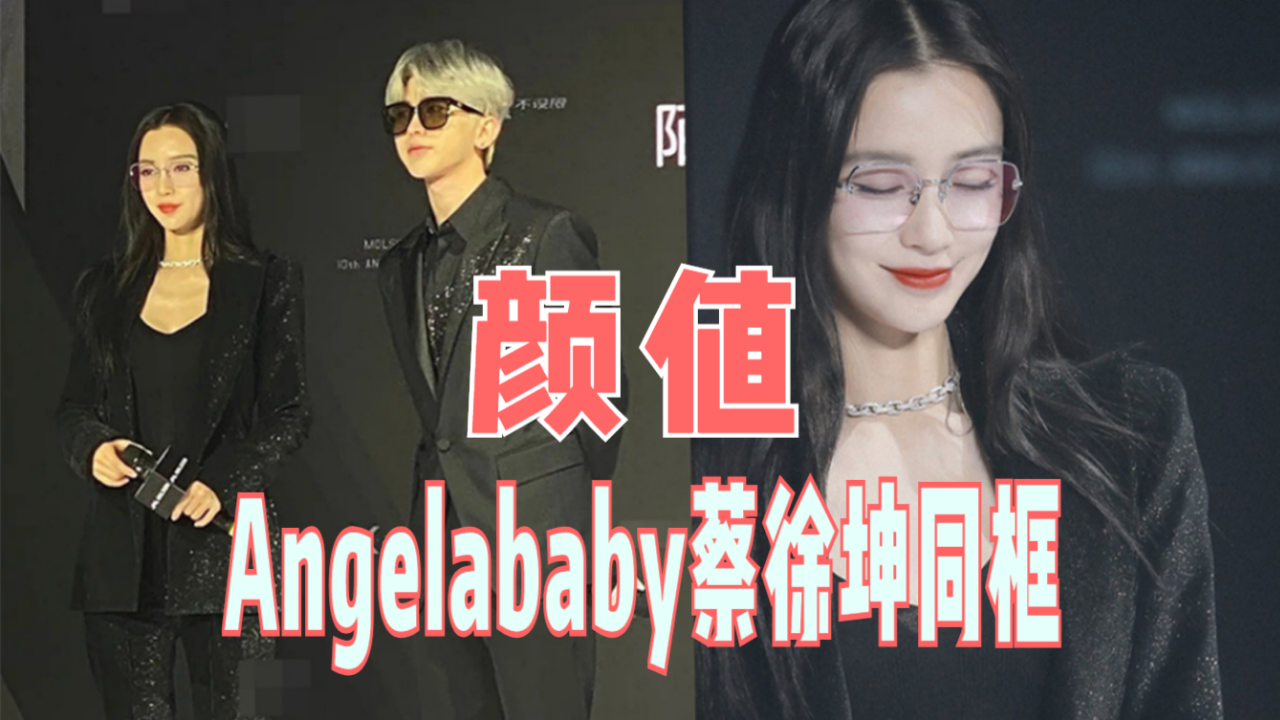 否认小三后首现身!angelababy蔡徐坤同框,神仙颜值太a