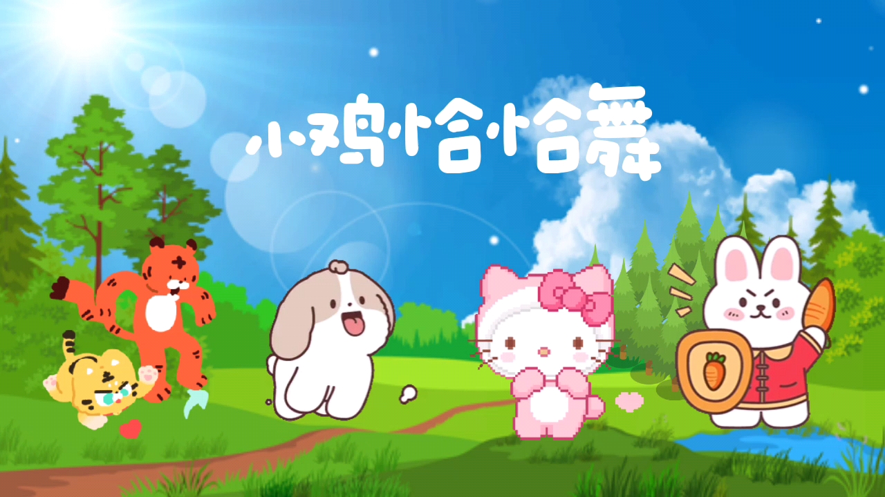 小鸡恰恰舞,动物沙雕版.