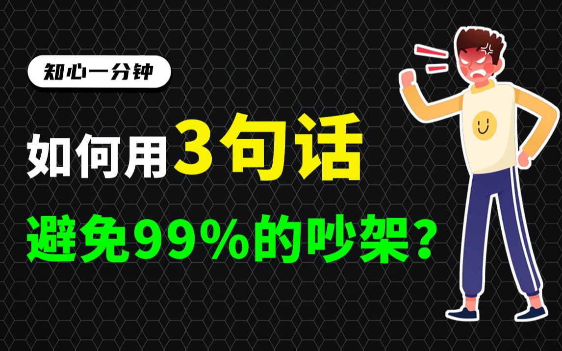 [图]暴脾气速进！如何用3句话避免99%的吵架？【知心一分钟】