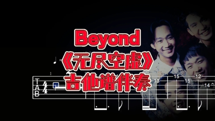 华语吉他系列 第261期 beyond《无尽空虚》吉他谱、无主音吉他伴奏哔哩哔哩bilibili