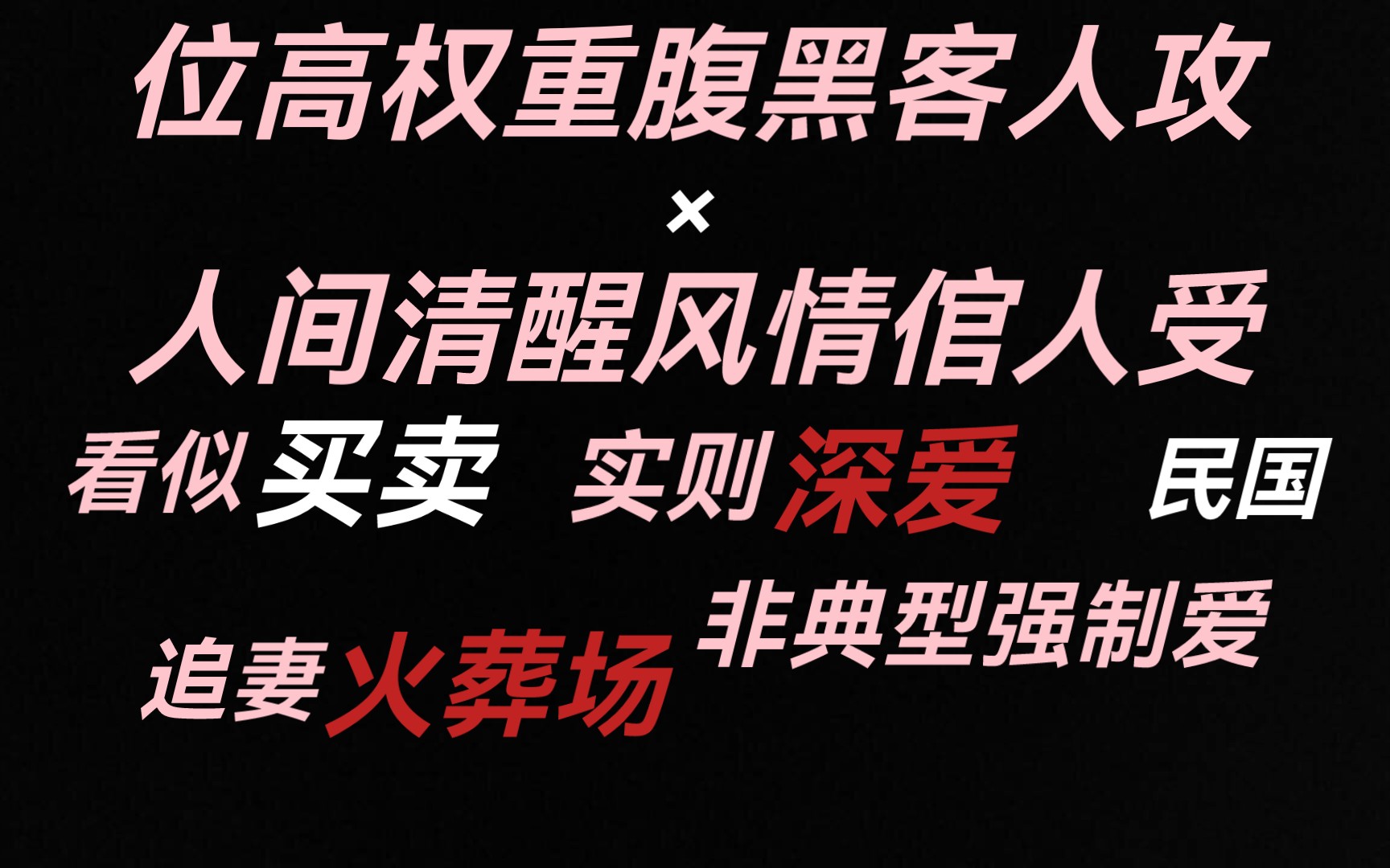 【推文】位高权重腹黑客人攻*人间清醒风情倌人受||点击就看爱情买卖翻车现场,你很高贵吗,给你老婆低头!哔哩哔哩bilibili