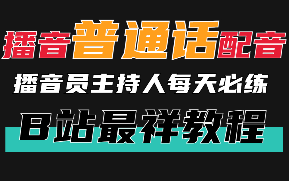 [图]播音配音普通话训练：播音员主持人每天必练基本功教学，B站最详细的教程，每天15分钟！拥有好声音！