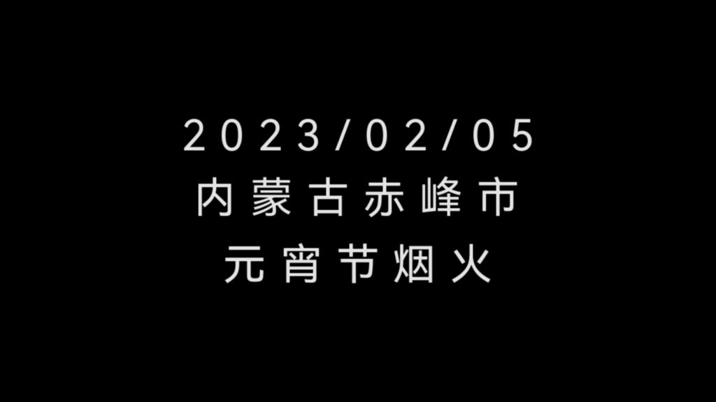 20230205赤峰市烟花表演哔哩哔哩bilibili