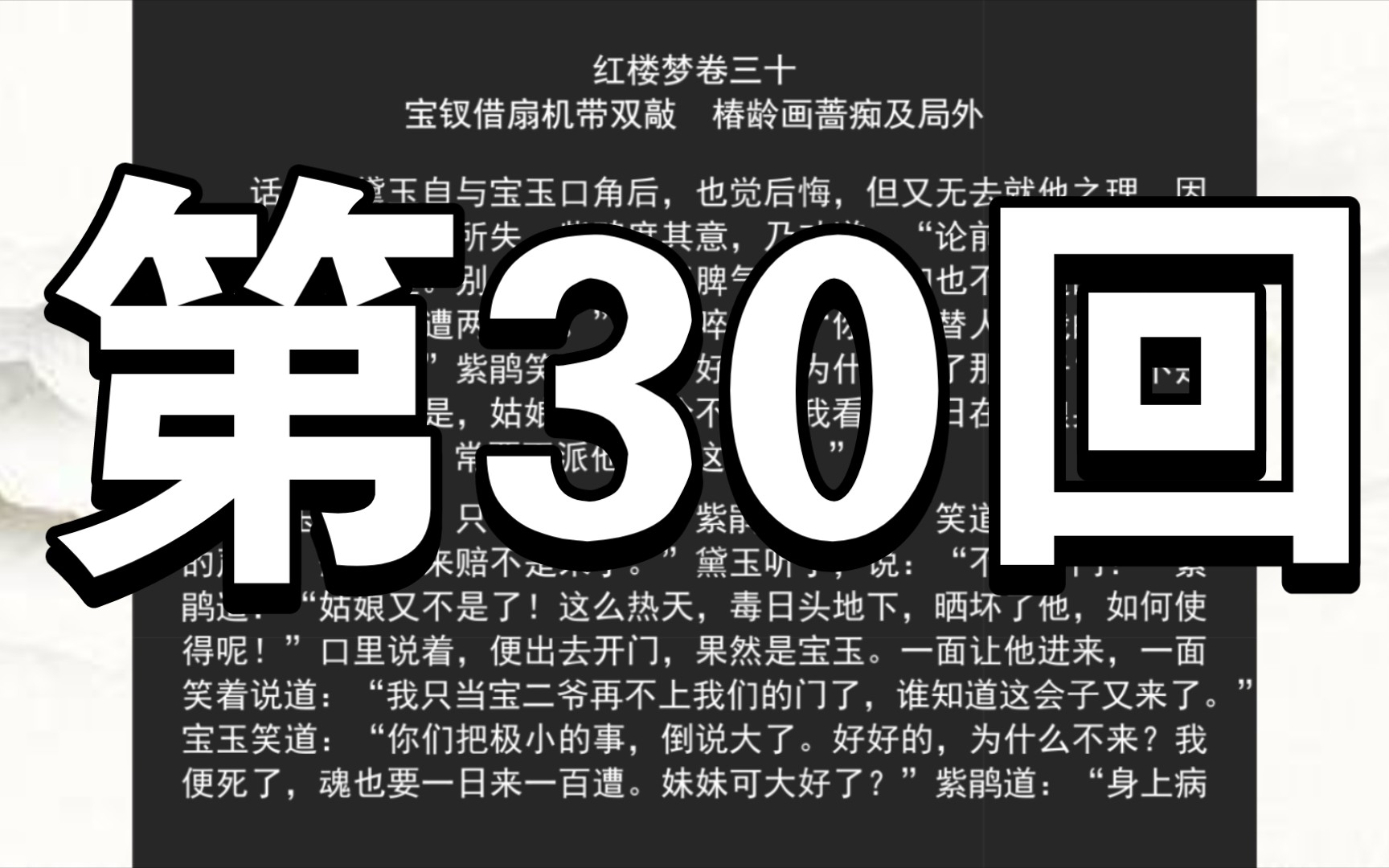 《红楼梦》程甲本 卷三十 宝钗借扇机带双敲 椿龄画蔷痴及局外哔哩哔哩bilibili