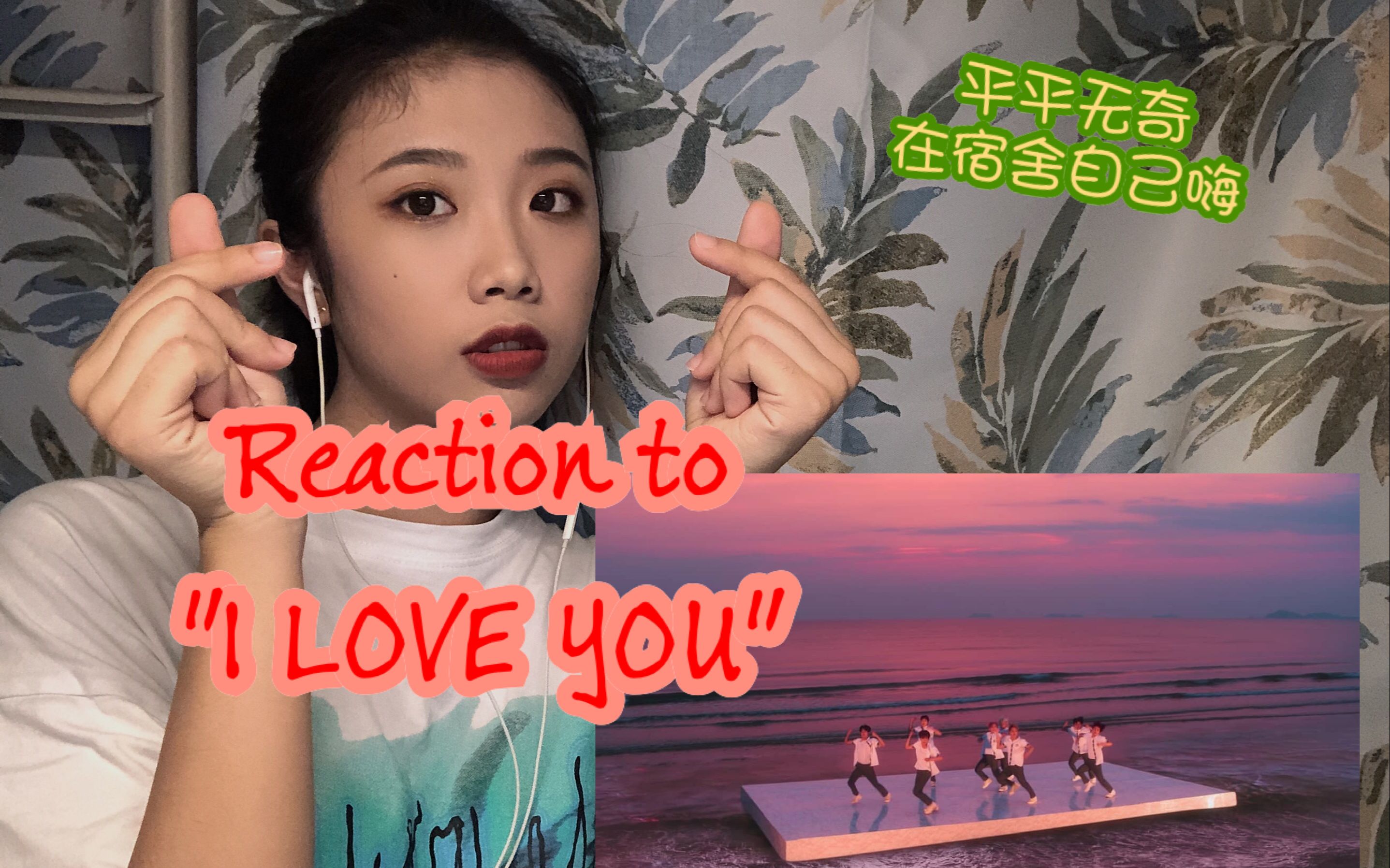 【REACTION】 平平无奇大四师姐过于冷静的MV Reaction to Treasure"I LOVE YOU"哔哩哔哩bilibili