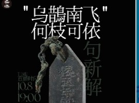 北京大学 辛德勇:曹操“乌鹊南飞,何枝可依”新解哔哩哔哩bilibili