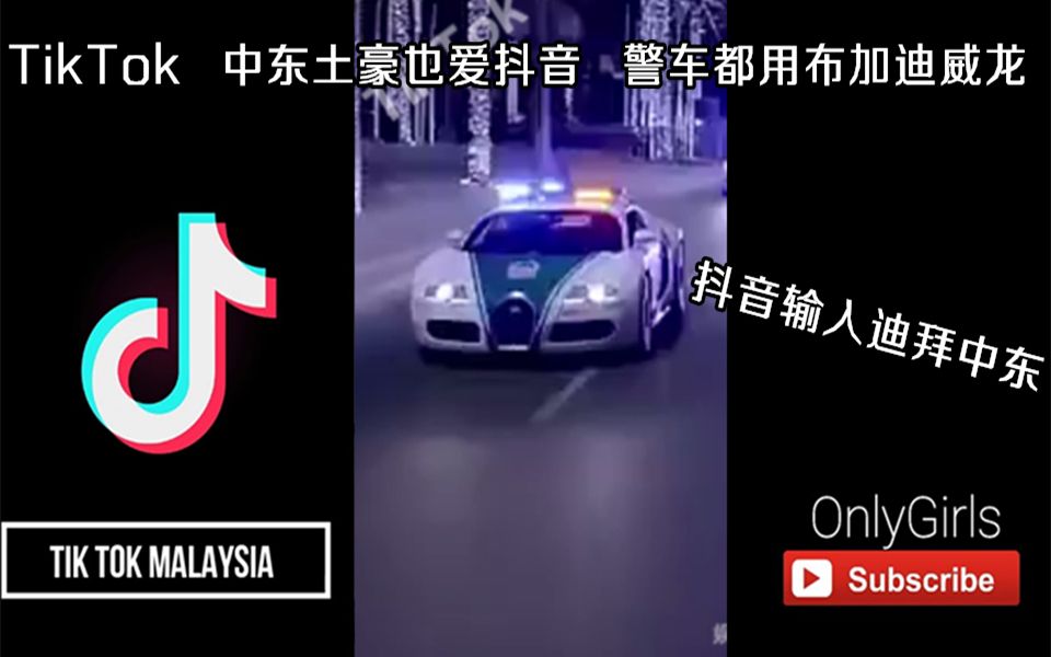 抖音TikTok 中东土豪也爱刷抖音 警车都用布加迪威龙 抖音文化输入中东哔哩哔哩bilibili