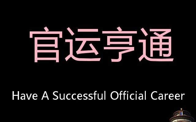 官运亨通 Chinese Pronunciation have a successful official career哔哩哔哩bilibili