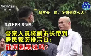 Скачать видео: 督察人员将副市长带到居民家旁排污口：能闻到臭味吗？