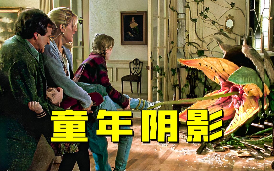 千万网友的童年阴影!诡异桌游竟然这么危险!奇幻佳作《勇敢者的游戏》究竟讲了什么?哔哩哔哩bilibili