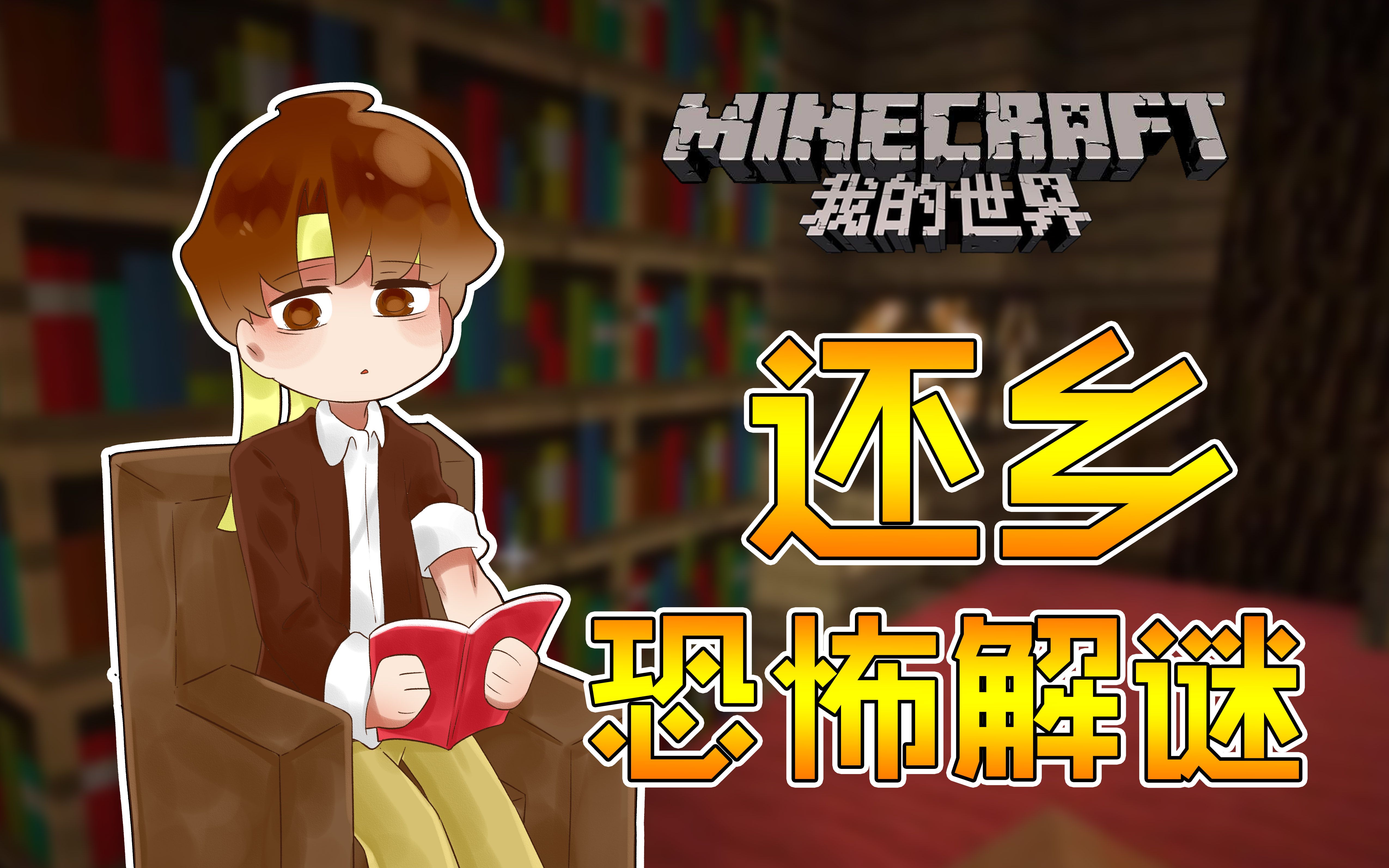 [图]★我的世界★Minecraft《籽岷的恐怖解谜 还乡》