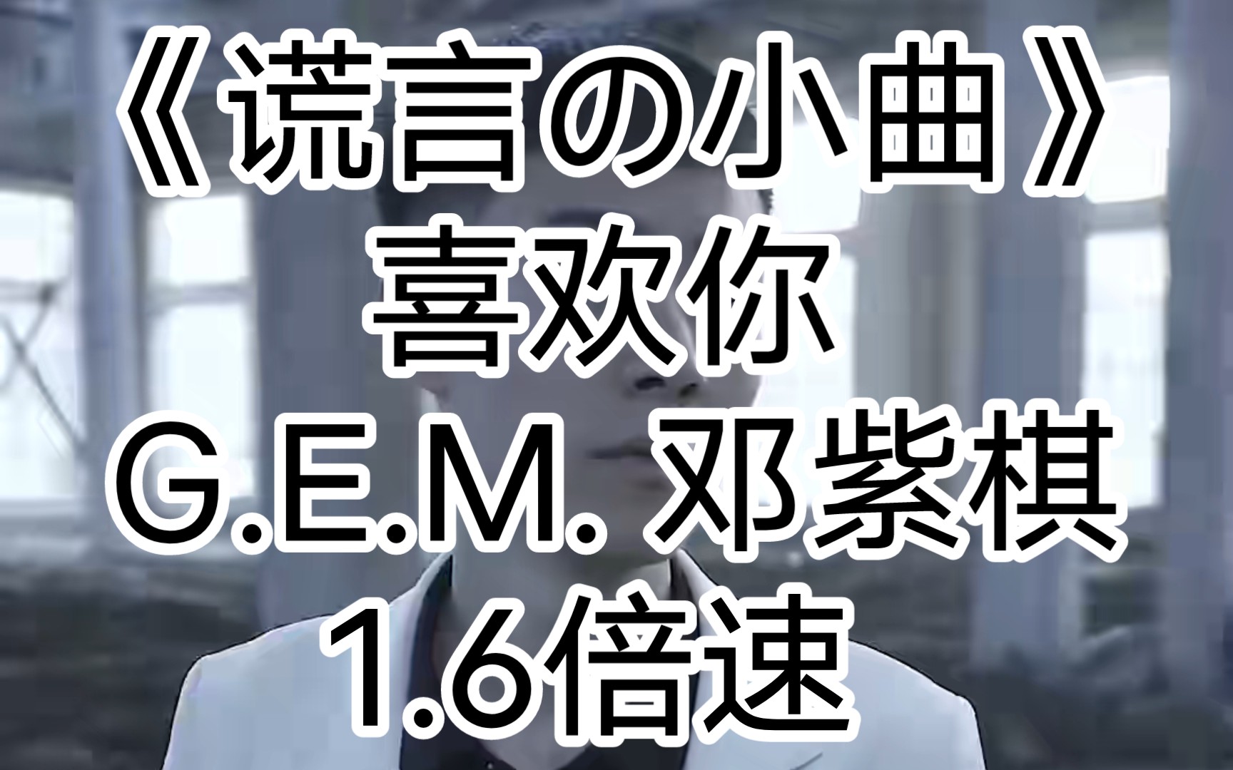 [图]青海摇，但是《谎言の小曲》整首完美卡点（喜欢你 - G.E.M. 邓紫棋-1.6x)