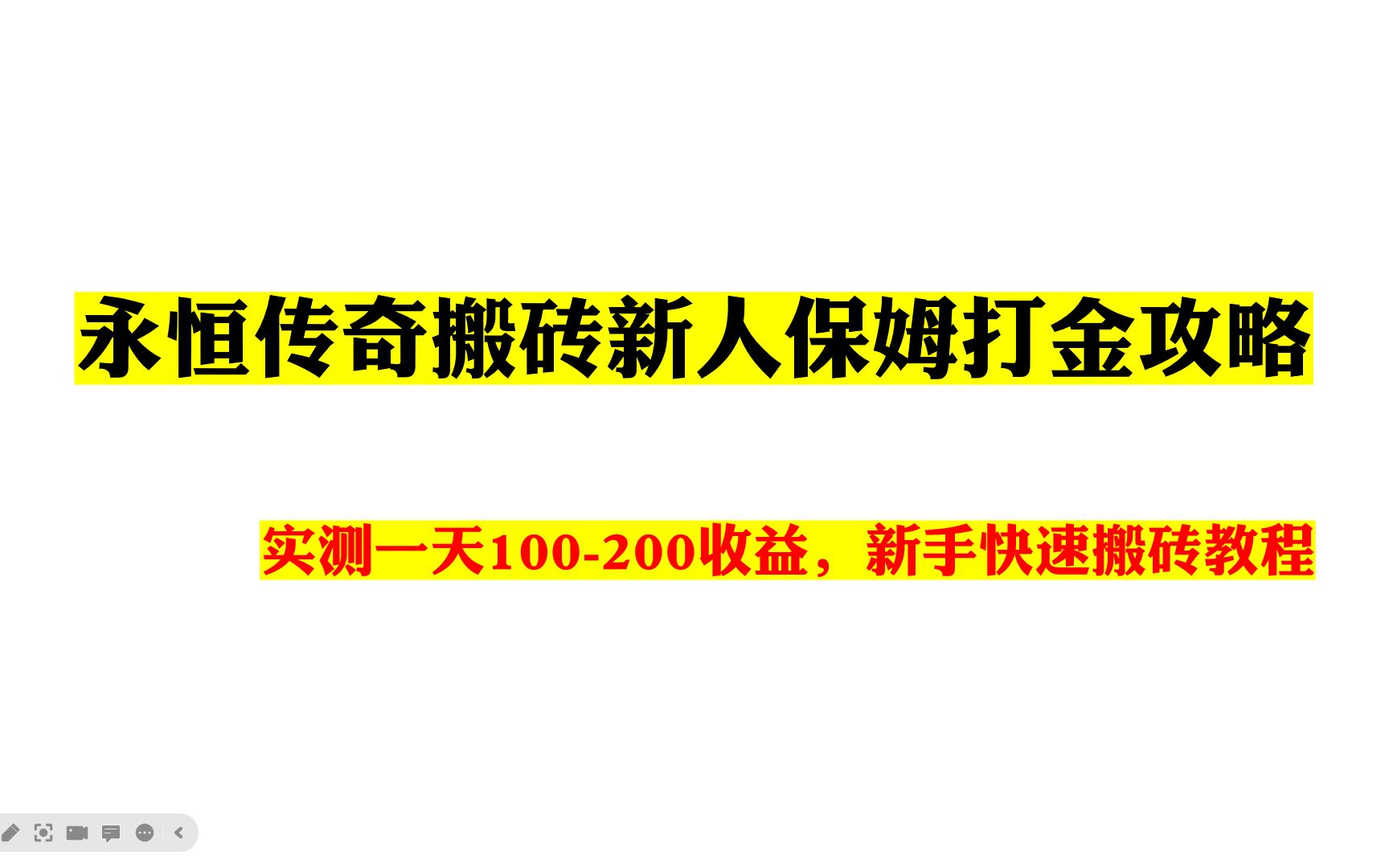 永恒传奇搬砖新人保姆打金攻略,实测一天100200收益,新手快速搬砖教程哔哩哔哩bilibili