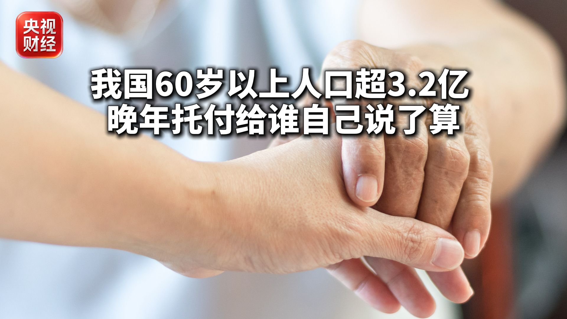 我国60岁以上人口超3.2亿 ，晚年托付给谁自己说了算。什么是意定监护？哪些人适合办理？怎么办理？