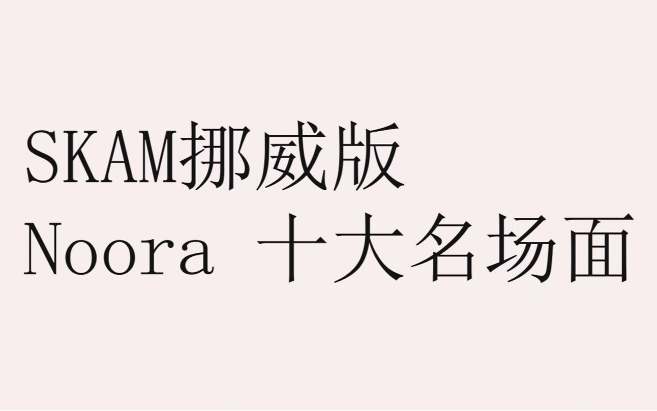 [图]【Noora|SKAM挪威版|英文字幕警告⚠️】 Noora 十大名场面个人向盘点(一)