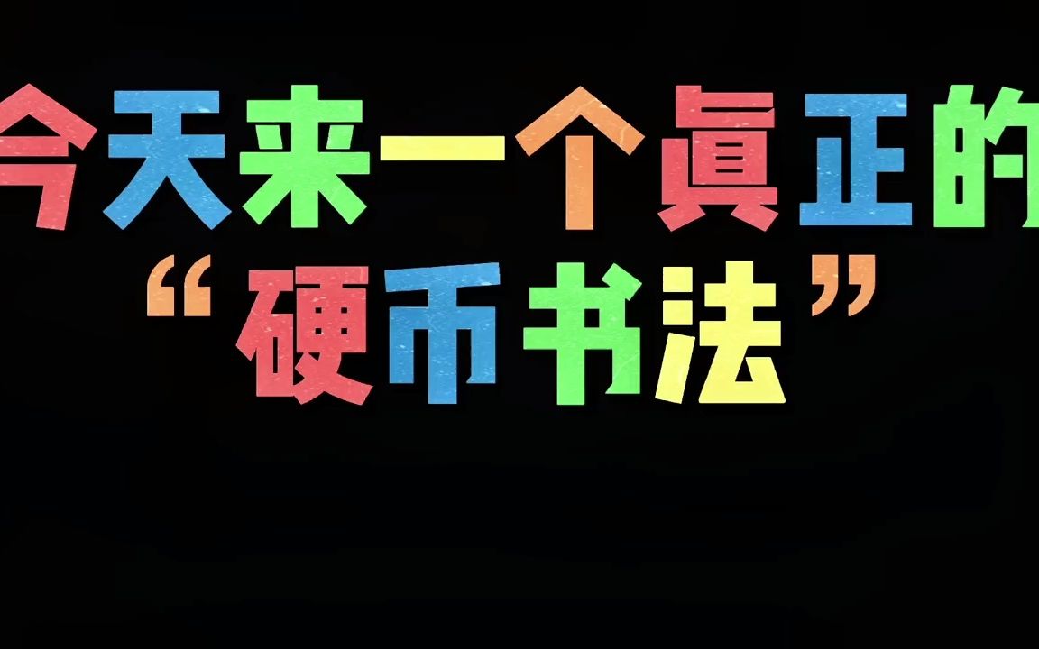 【书法】用“硬币”写字也能写出笔锋???有被冒犯到,谢谢哔哩哔哩bilibili