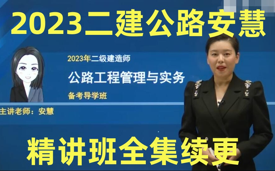 【更新31节】2023年二建公路-基础精讲班-凌平平 凌萍萍(重点推荐