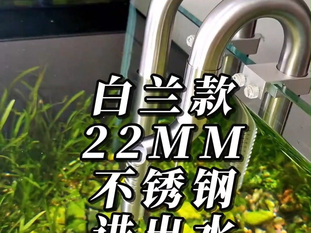 【白兰水族】牧梵鱼缸不锈钢22MM进出水过滤桶专用套装哔哩哔哩bilibili