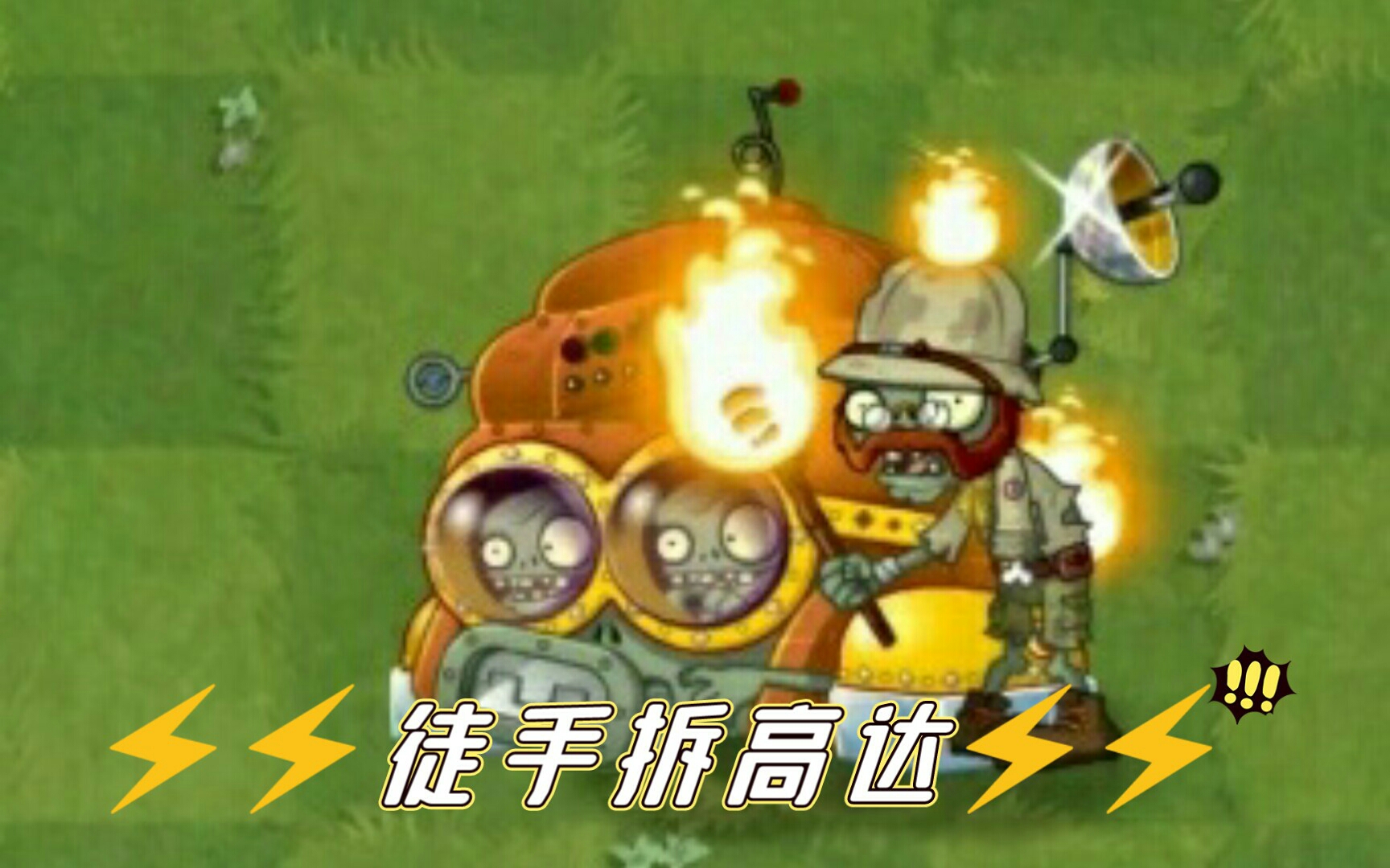 [图]【PVZ2僵尸互怼#6】超级团长VS各种僵尸