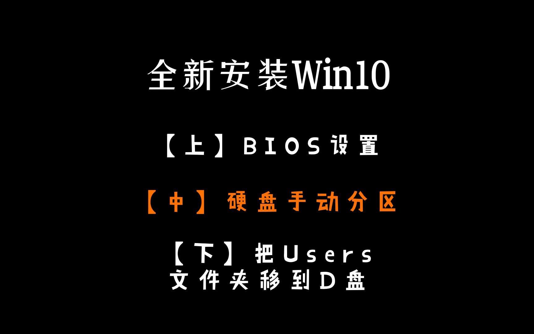 Windows10系统安装进阶篇命令行Diskpart手动分区哔哩哔哩bilibili