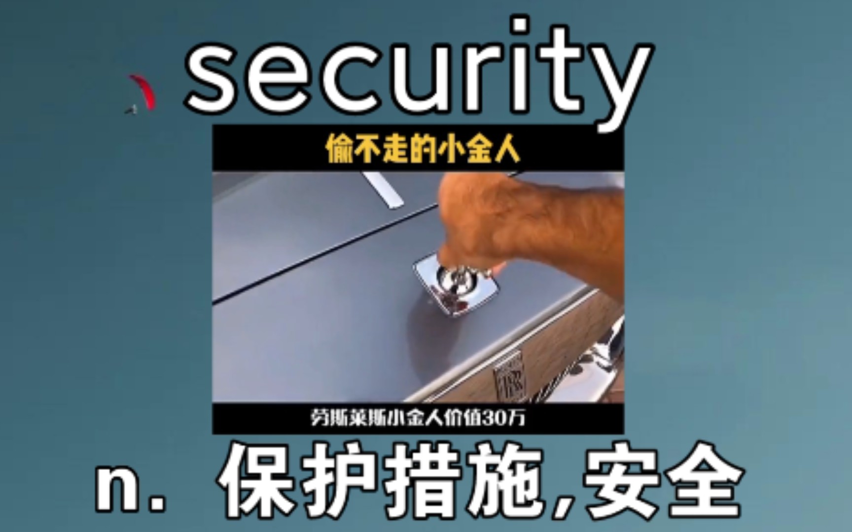 [图][四级词汇] 保护措施 security 《劳斯莱斯小金人防盗措施》