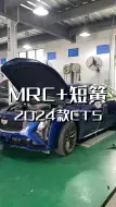 下载视频: 2024款CT5保留MRC换套短簧