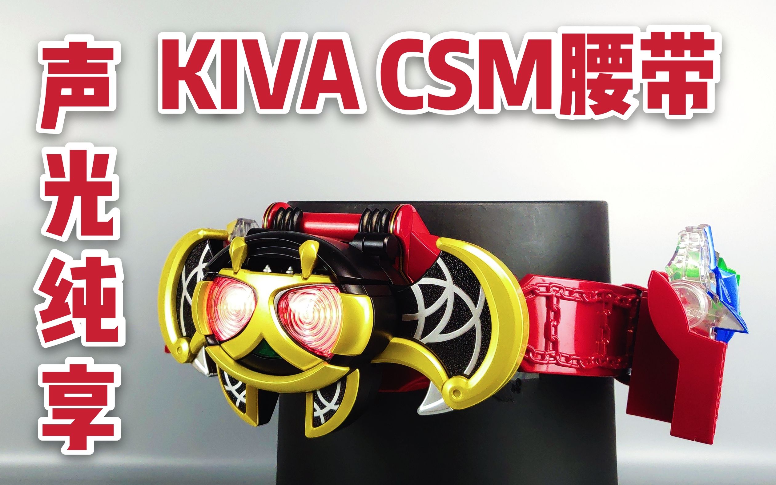 1655有嚓好玩假面骑士kivacsm腰带声光纯享