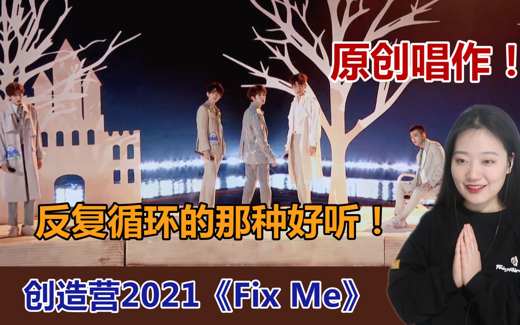 [图]【创4Reaction】又一首选秀经典！原创唱作组的《Fix Me》真的好听到爆啊！