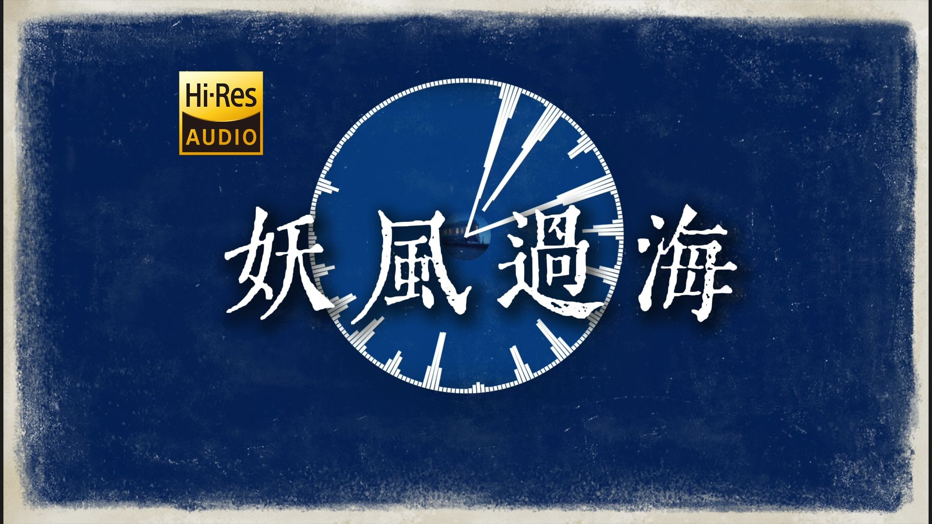 [图]"抽烟还是抽风 答案在空中" 刘森《妖风过海》【Hi-Res 24bit/192kHz】