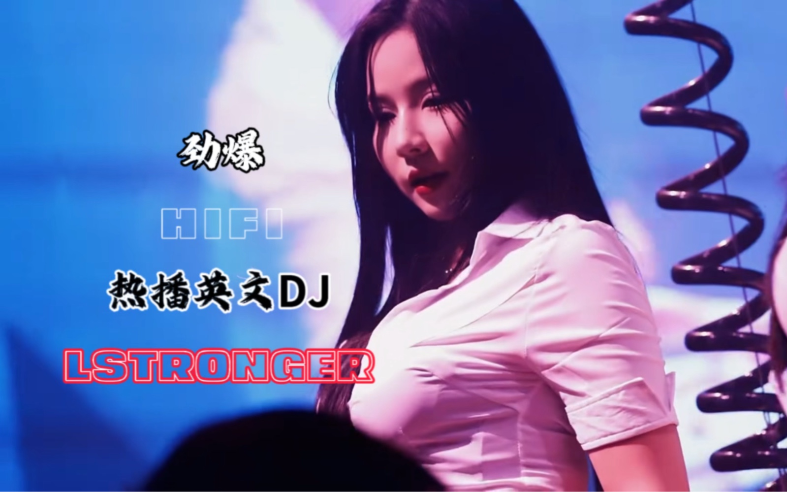 冰河时代《Stronger》经典DJ新作,熟悉的旋律,超嗨的慢摇舞曲!哔哩哔哩bilibili