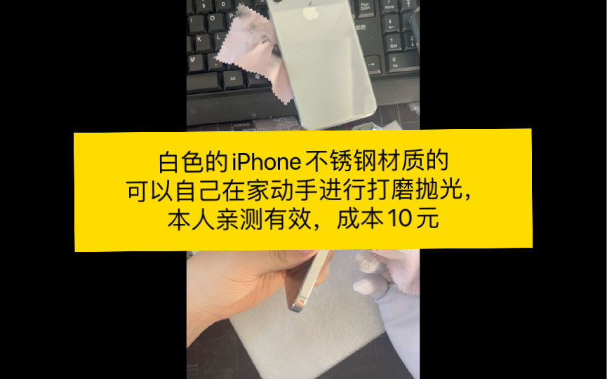 白色的iPhone不锈钢材质的可以自己在家动手进行打磨抛光,本人亲测有效.成本10元,抛光前后能差几百元哔哩哔哩bilibili