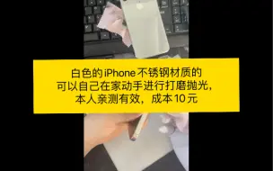 Télécharger la video: 白色的iPhone不锈钢材质的可以自己在家动手进行打磨抛光，本人亲测有效。成本10元，抛光前后能差几百元