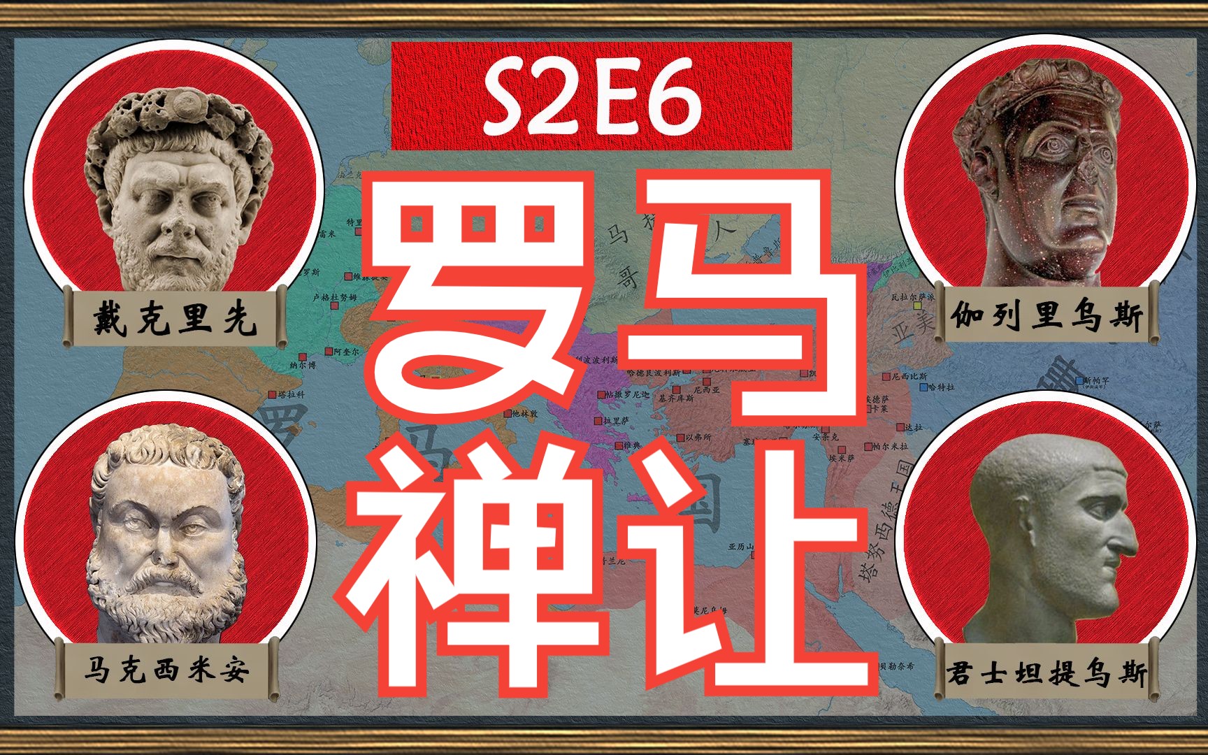 【四帝共治完结篇】戴克里先退位 罗马历史进入新的时代【罗马帝国衰亡史S2E6——高风亮节】哔哩哔哩bilibili