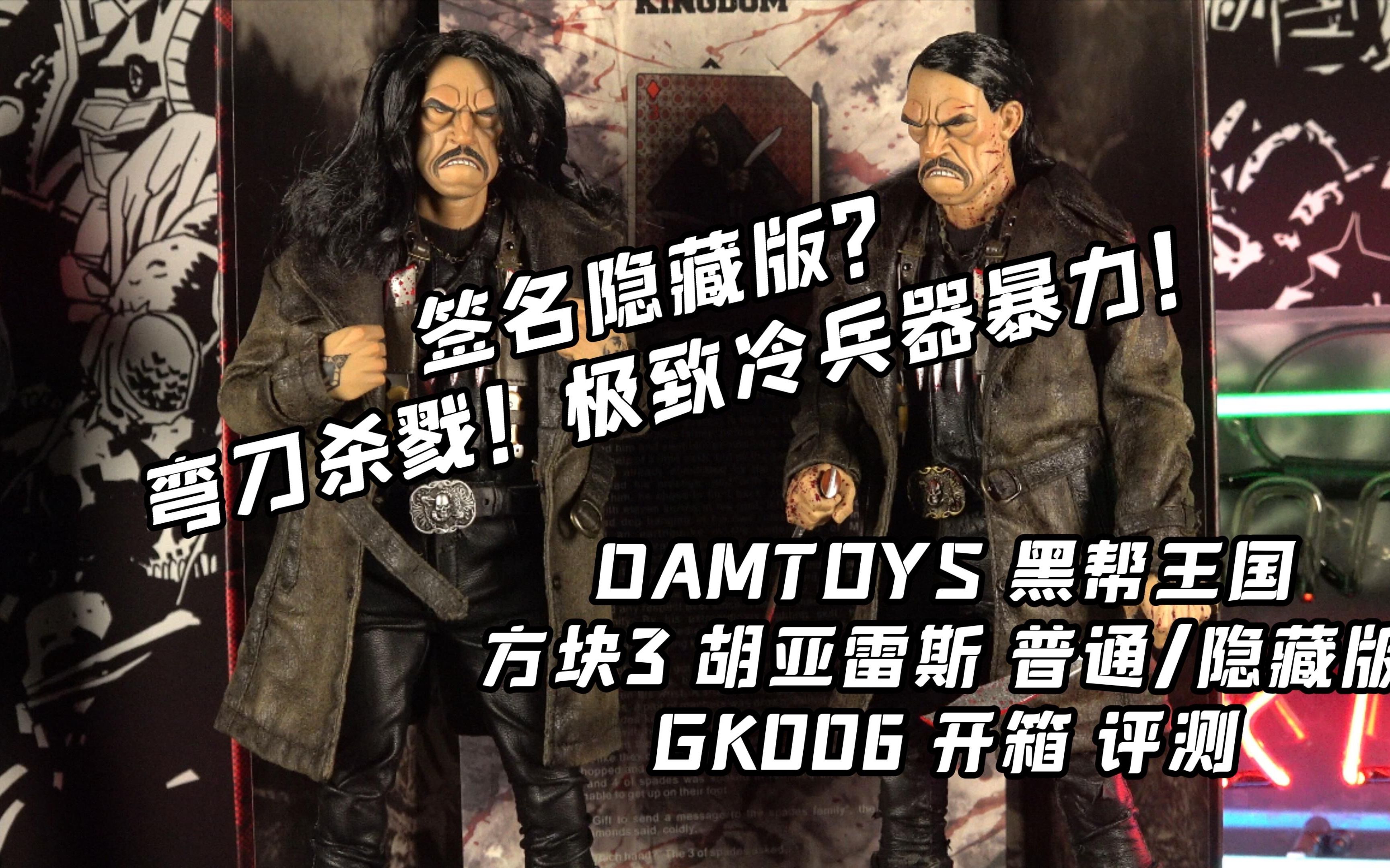 弯刀杀戮!冷兵器的极致暴力【煊之测评】DAMTOYS dam 黑帮王国档案 GK006 方块3 胡亚雷斯 丹尼特桥 漫画风 美漫 兵人 可动人偶 开箱 评测哔哩哔哩...