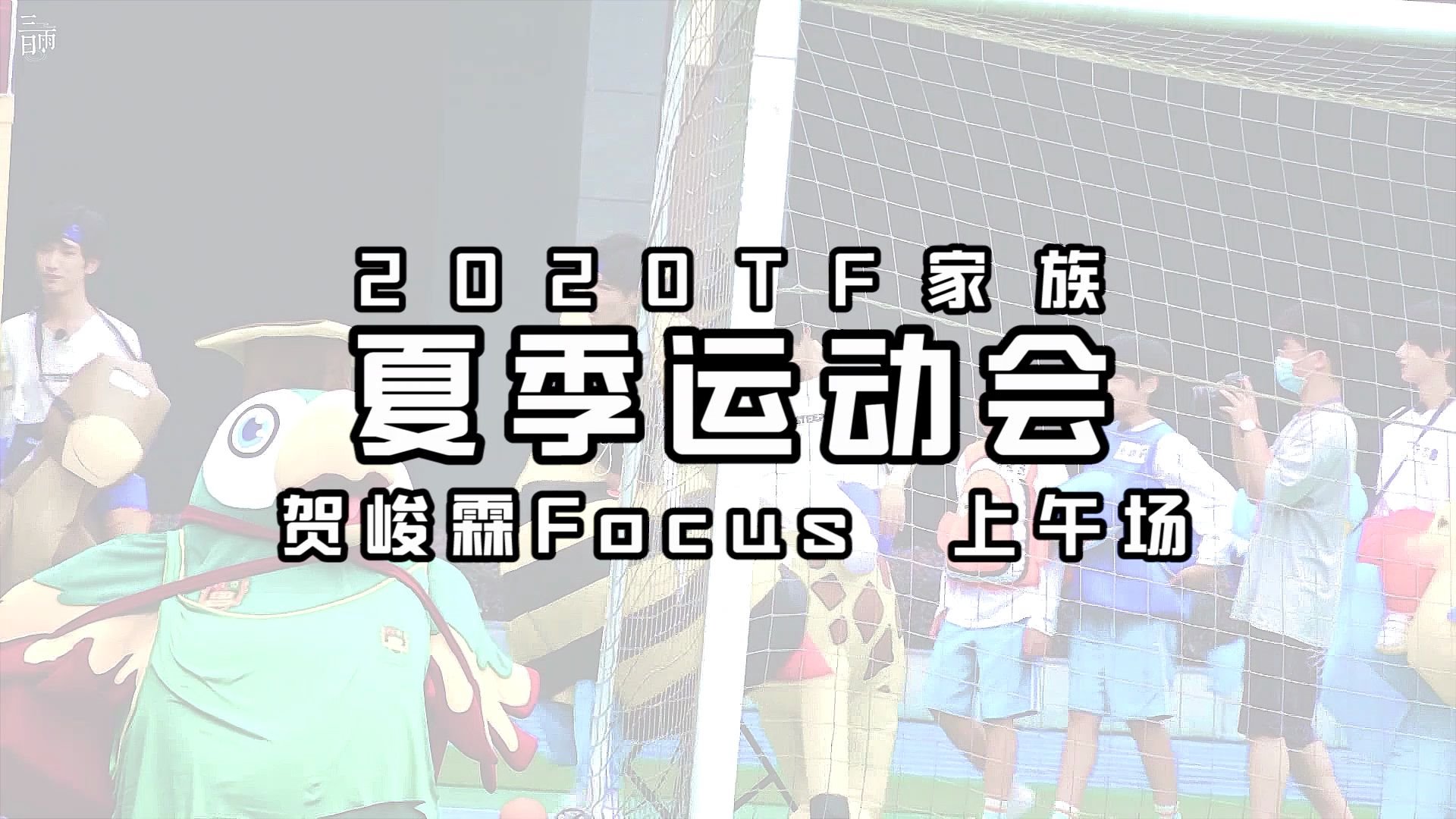 [图]2020TF家族夏季运动会贺峻霖全程focus